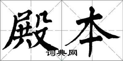 翁闓運殿本楷書怎么寫