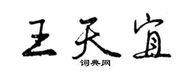 曾慶福王天宜行書個性簽名怎么寫