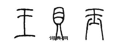 陳墨王貝玉篆書個性簽名怎么寫