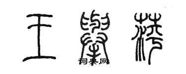 陳墨王舉萍篆書個性簽名怎么寫