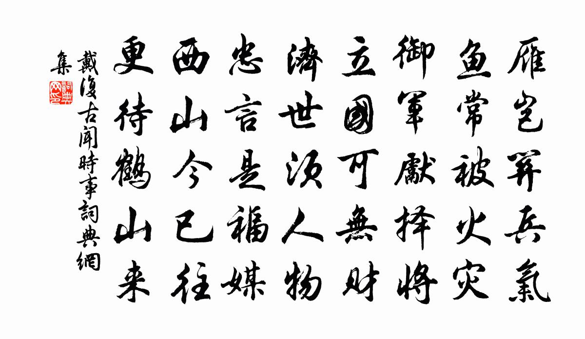戴復古聞時事書法作品欣賞