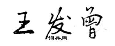 曾慶福王發曾行書個性簽名怎么寫