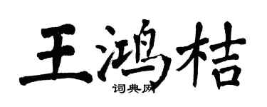 翁闓運王鴻桔楷書個性簽名怎么寫