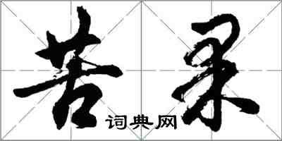 胡問遂苦果行書怎么寫