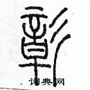 余巨力寫的硬筆篆書彰