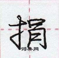 龐中華寫的硬筆行書捐