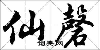 胡問遂仙磬行書怎么寫