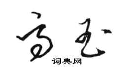 駱恆光高玉草書個性簽名怎么寫