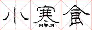 柯春海小寒食隸書怎么寫