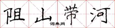 侯登峰阻山帶河楷書怎么寫