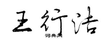 曾慶福王行潔行書個性簽名怎么寫