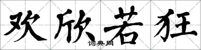 翁闓運歡欣若狂楷書怎么寫