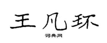 袁強王凡環楷書個性簽名怎么寫