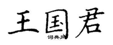 丁謙王國君楷書個性簽名怎么寫