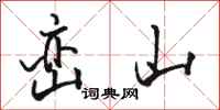 駱恆光巒山行書怎么寫