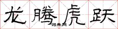 曾慶福龍騰虎躍隸書怎么寫