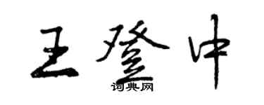 曾慶福王登中行書個性簽名怎么寫