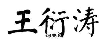 翁闓運王衍濤楷書個性簽名怎么寫