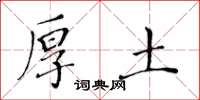 黃華生厚土楷書怎么寫