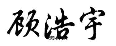 胡問遂顧浩宇行書個性簽名怎么寫