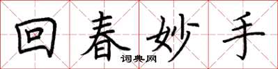 荊霄鵬回春妙手楷書怎么寫