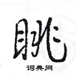 王旻寫的硬筆行書眺