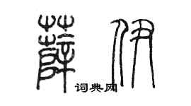 陳墨薛伊篆書個性簽名怎么寫