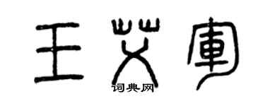 曾慶福王艾軍篆書個性簽名怎么寫