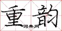 龐中華重韻楷書怎么寫