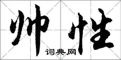 胡問遂帥性行書怎么寫