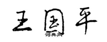 曾慶福王國平行書個性簽名怎么寫