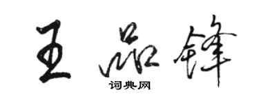 駱恆光王品鋒行書個性簽名怎么寫