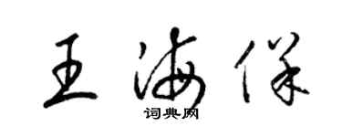 梁錦英王海保草書個性簽名怎么寫