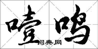 胡問遂噎鳴行書怎么寫