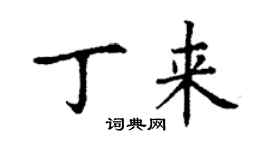 丁謙丁來楷書個性簽名怎么寫