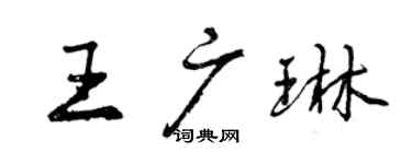曾慶福王廣琳行書個性簽名怎么寫