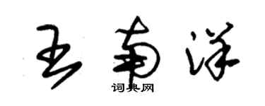 朱錫榮王南洋草書個性簽名怎么寫