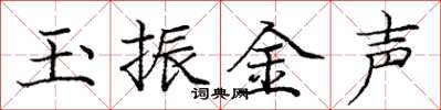 龐中華玉振金聲楷書怎么寫