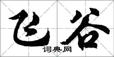 胡問遂飛谷行書怎么寫