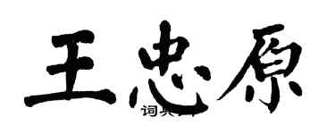 翁闓運王忠原楷書個性簽名怎么寫