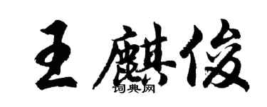 胡問遂王麒俊行書個性簽名怎么寫