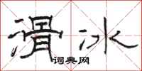 駱恆光滑冰隸書怎么寫