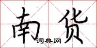荊霄鵬南貨楷書怎么寫