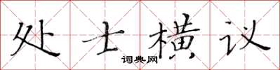 黃華生處士橫議楷書怎么寫