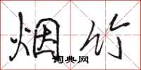 駱恆光煙竹行書怎么寫