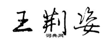 曾慶福王荊姿行書個性簽名怎么寫