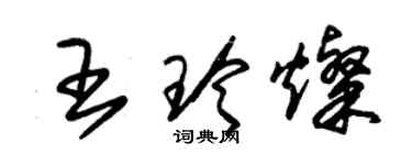 朱錫榮王玲燦草書個性簽名怎么寫