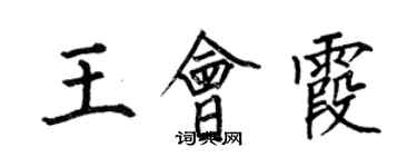 何伯昌王會霞楷書個性簽名怎么寫