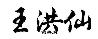 胡問遂王洪仙行書個性簽名怎么寫