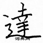 駱恆光寫的硬筆楷書達